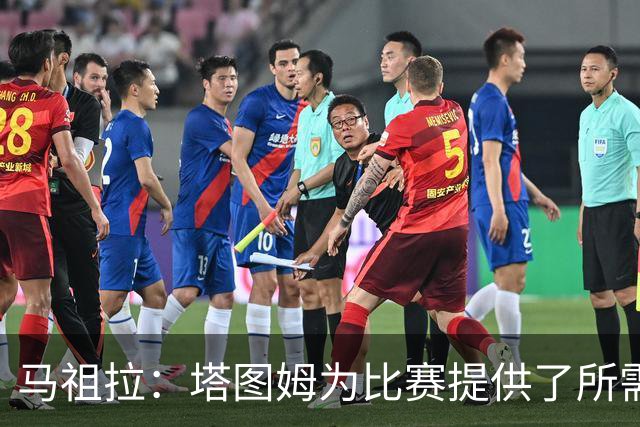 马祖拉：塔图姆为比赛提供了所需的一切 我们见证了他的伟大