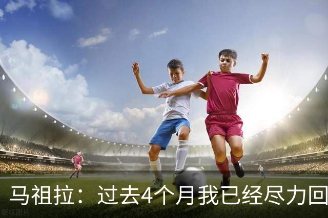 马祖拉：过去4个月我已经尽力回答布朗的问题 现在不该再谈这个了