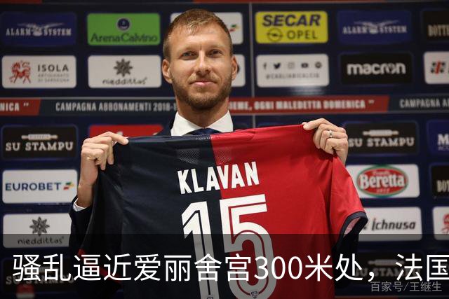 骚乱逼近爱丽舍宫300米处，法国政府陷入两难