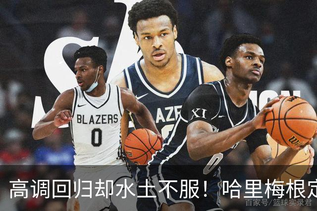 高调回归却水土不服！哈里梅根定居英国遇多重困境，心态疲惫萌生重返“美国的家”