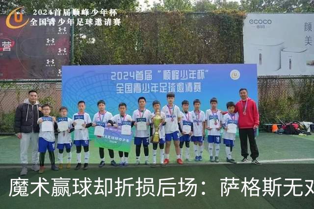 魔术赢球却折损后场：萨格斯无对抗伤膝被搀离场