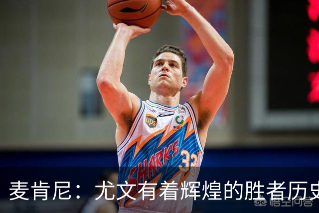 麦肯尼：尤文有着辉煌的胜者历史，我们必须重新找回赢球的感觉