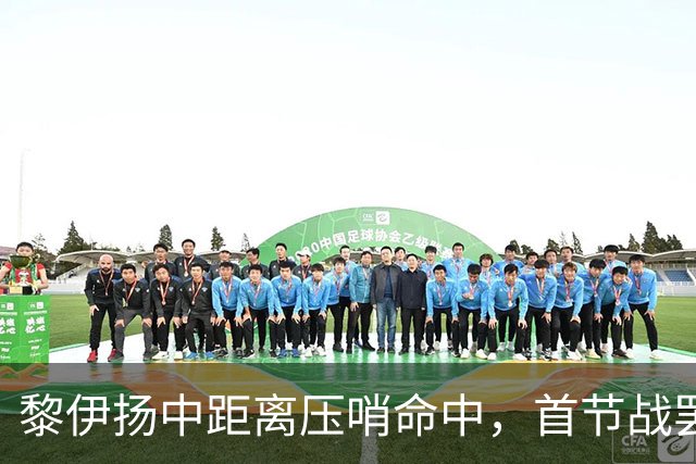 黎伊扬中距离压哨命中，首节战罢福建落后上海2分