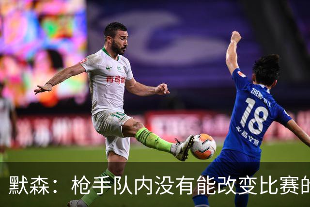 默森：枪手队内没有能改变比赛的球员，看不出他们怎么赢拜仁