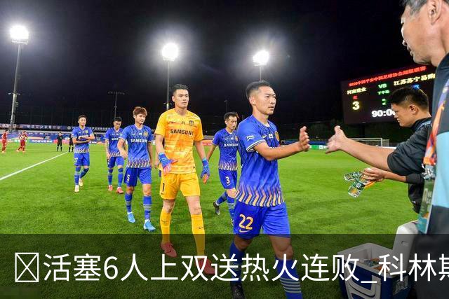 🏀活塞6人上双送热火连败 科林斯23+7 杜伦伤退 字母哥36+12