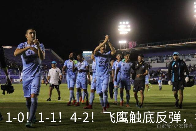 1-0！1-1！4-2！飞鹰触底反弹，拉科5轮不胜，金雀升4，紫军3-0！