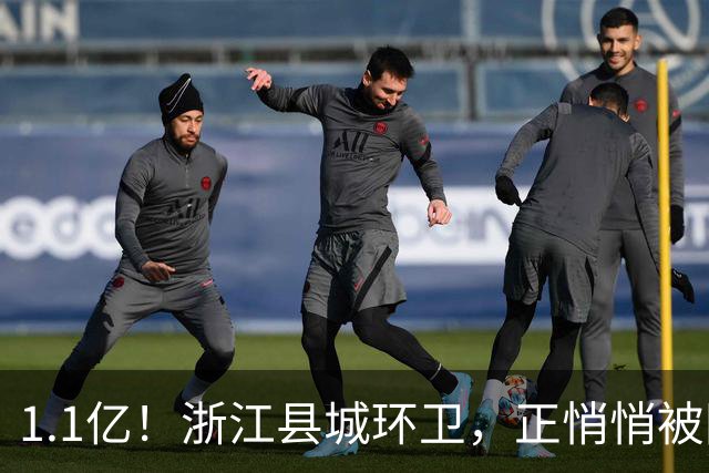 1.1亿！浙江县城环卫，正悄悄被国资平台收编