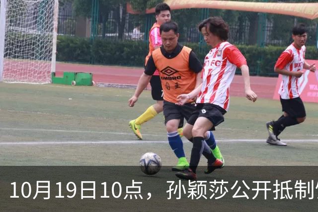 10月19日10点，孙颖莎公开抵制饭圈粉丝，发文：拒绝生日应援