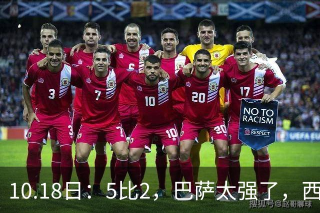 10.18日：5比2，巴萨太强了，西甲全胜9场轰39球，甩开皇马9分，压力给穆帅