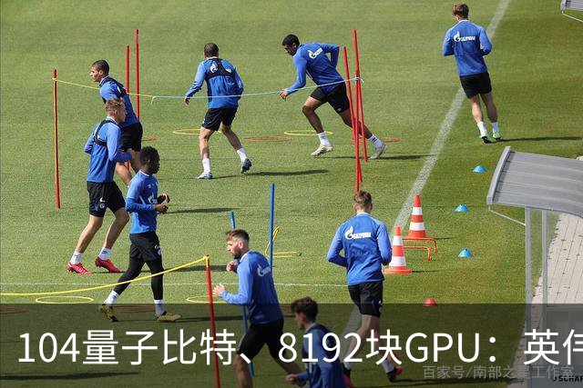 104量子比特、8192块GPU：英伟达称“完成迄今最大规模容错量子计算模拟”