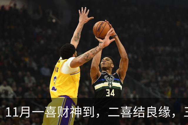 11月一喜财神到，二喜结良缘，三喜职位升！这三个生肖好运挡不住