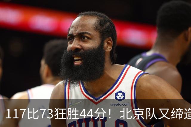 117比73狂胜44分！北京队又缔造一大惨案：广东队真被错怪了？