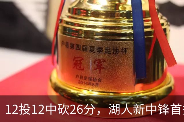 12投12中砍26分，湖人新中锋首秀把勇士内线打穿了