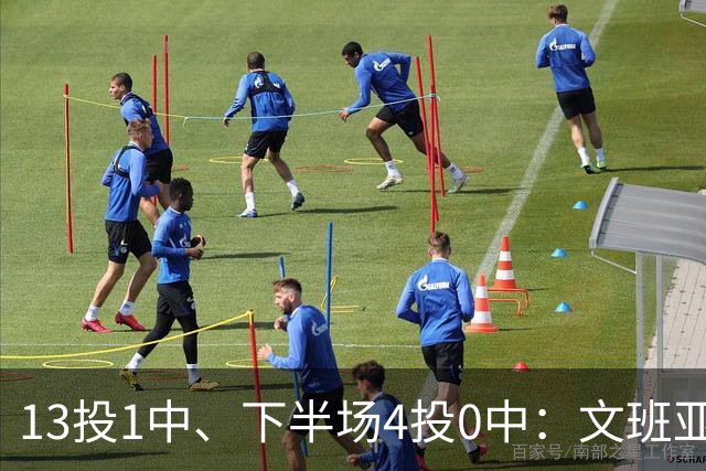13投1中、下半场4投0中：文班亚马遭遇雷霆内线噩梦夜