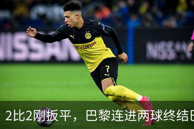 2比2刚扳平，巴黎连进两球终结巴萨11连胜