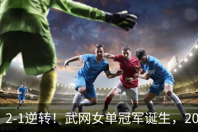 2-1逆转！武网女单冠军诞生，2026年1000赛冠军一览：郑钦文上榜