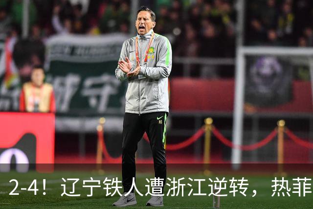 2-4！辽宁铁人遭浙江逆转，热菲尼奥世界波难救主，卡多索连过4人
