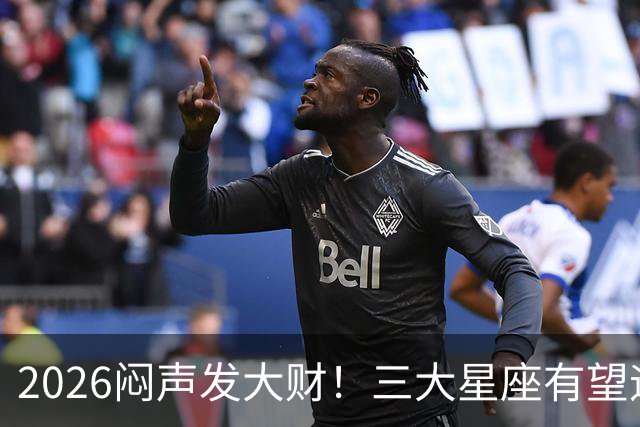 2026闷声发大财！三大星座有望迎来巨款到账