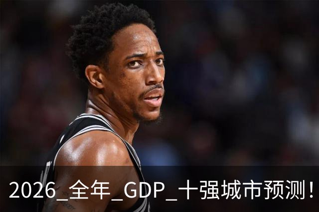 2026 全年 GDP 十强城市预测！谁能稳住席位？