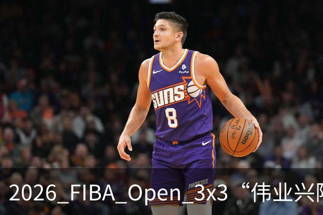 2026 FIBA Open 3x3“伟业兴隆广场杯”佛山市三篮公开赛战至终章