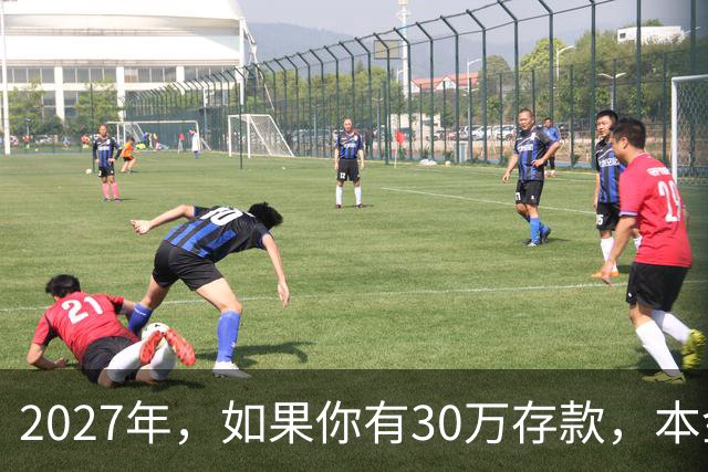2027年，如果你有30万存款，本金一分不动，光利息就够每月饭钱