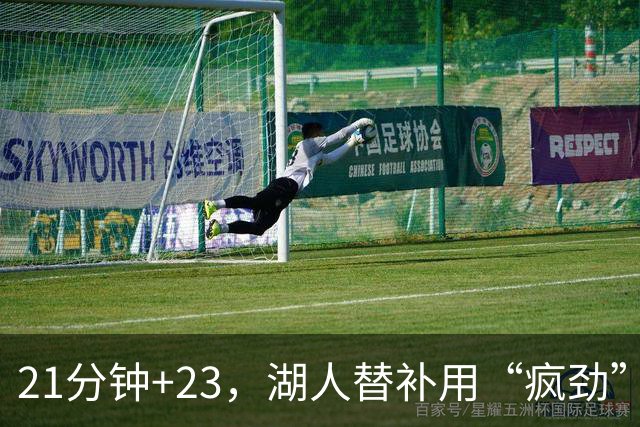 21分钟+23，湖人替补用“疯劲”锁死比赛