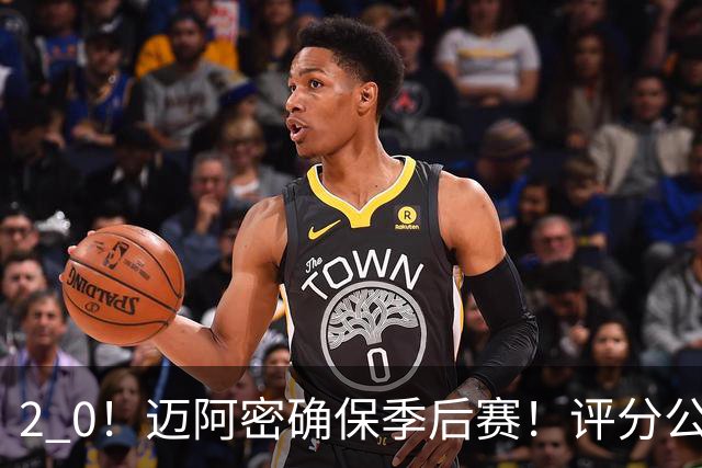 2 0！迈阿密确保季后赛！评分公布，最佳球员揭晓，梅西获得高分