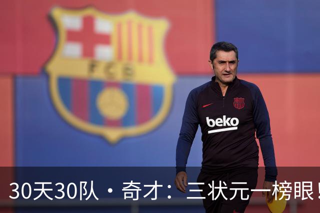 30天30队·奇才：三状元一榜眼！