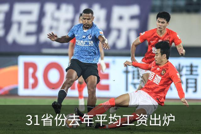 31省份去年平均工资出炉