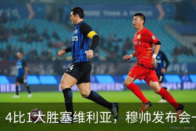4比1大胜塞维利亚，穆帅发布会一席话，给全欧洲教练上课