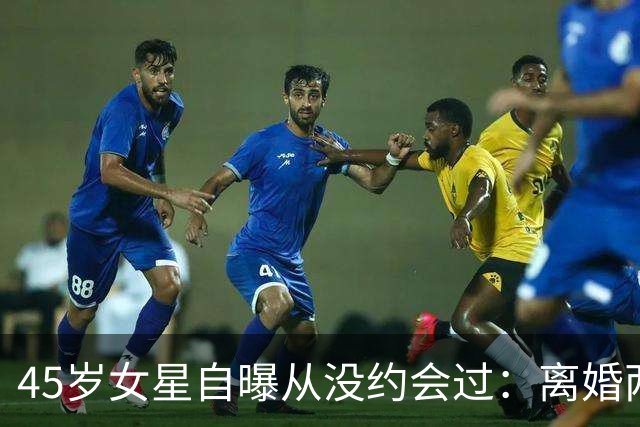 45岁女星自曝从没约会过：离婚两年，还和前夫同住
