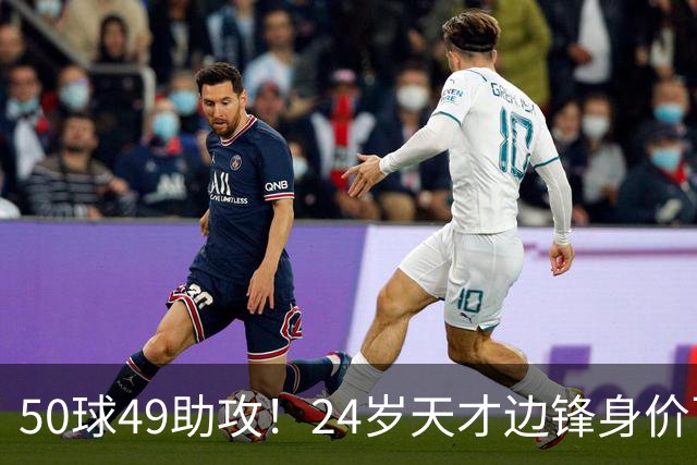 50球49助攻！24岁天才边锋身价飞涨到2亿欧，拜仁赚翻，4大豪门来抢人