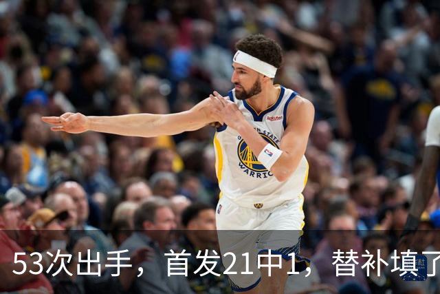 53次出手，首发21中1，替补填了16个坑——这就是火箭“魔球”？