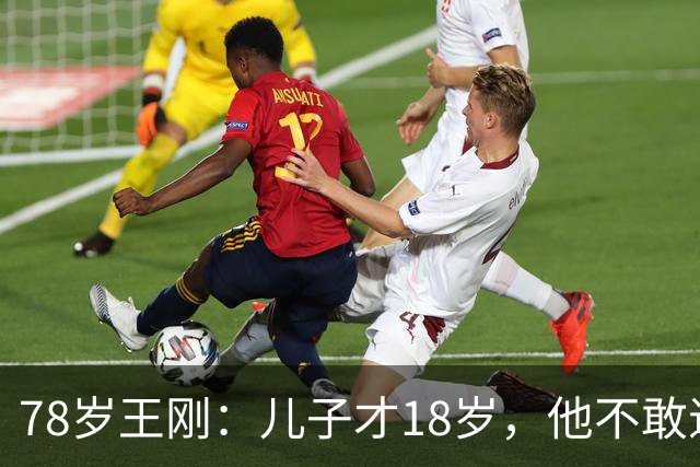 78岁王刚：儿子才18岁，他不敢退休不敢老