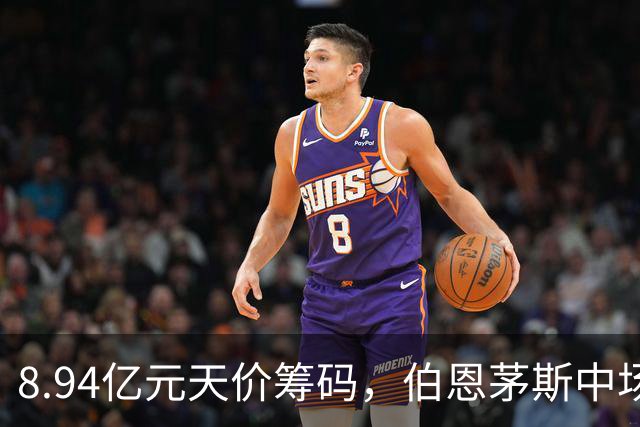8.94亿元天价筹码，伯恩茅斯中场进入转会市场，利物浦全力追逐