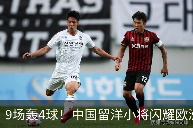 9场轰4球！中国留洋小将闪耀欧洲，助红星U19扳平比分，前途无量