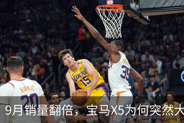 9月销量翻倍，宝马X5为何突然大卖？