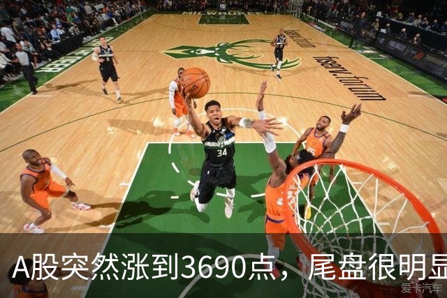 A股突然涨到3690点，尾盘很明显，下周一，很可能这样走了