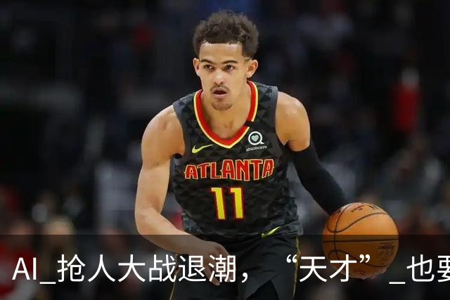 AI 抢人大战退潮，“天才” 也要被挑选了