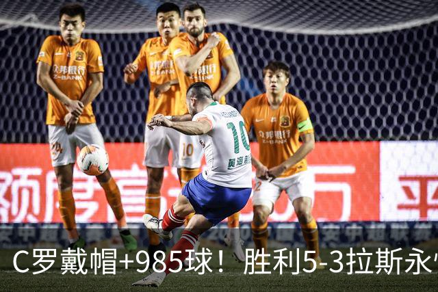 C罗戴帽+985球！胜利5-3拉斯永恒取5连胜 菲利克斯助攻大四喜