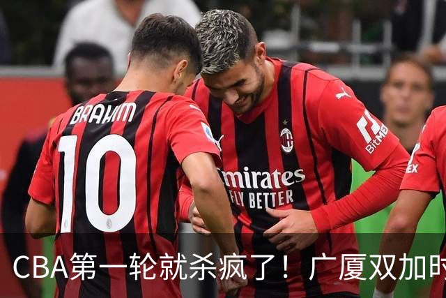 CBA第一轮就杀疯了！广厦双加时掀翻山西：辽篮苦主终结47连败！