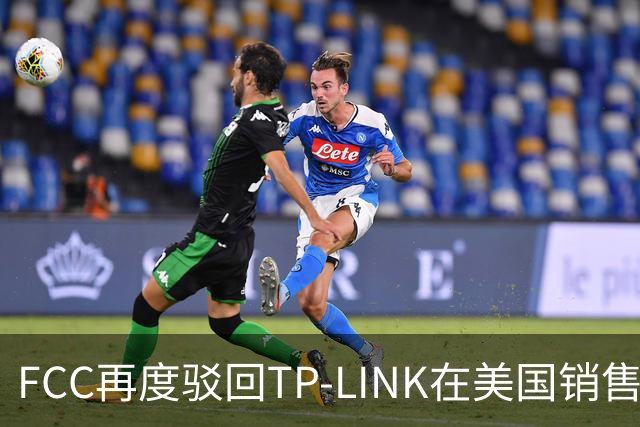 FCC再度驳回TP-LINK在美国销售Wi-Fi 8路由器申请