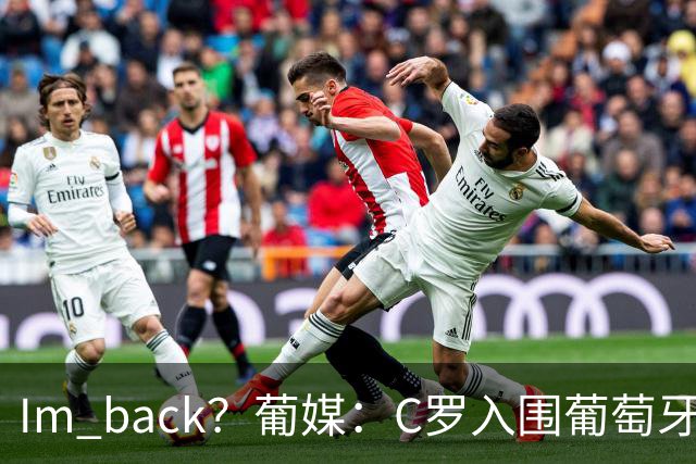 I'm back？葡媒：C罗入围葡萄牙新一期国家队初选名单