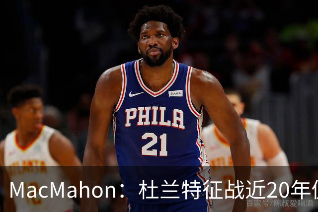 MacMahon：杜兰特征战近20年仍能轻松得分 他跑起来就像羚羊