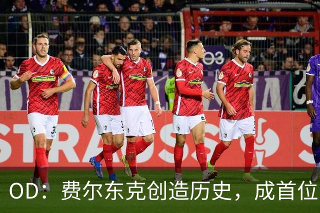 OD：费尔东克创造历史，成首位出战欧冠的印尼球员